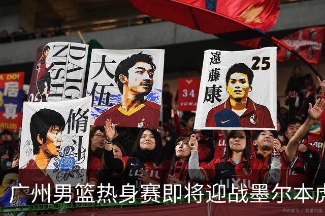 广州男篮热身赛即将迎战墨尔本虎队