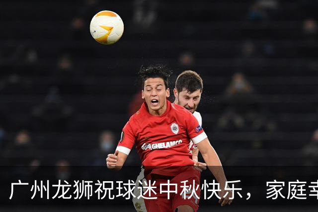 广州龙狮祝球迷中秋快乐，家庭幸福安康