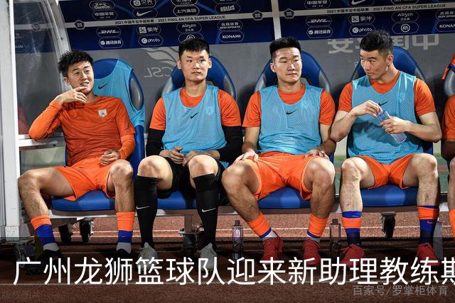 广州龙狮篮球队迎来新助理教练斯宾塞·利维