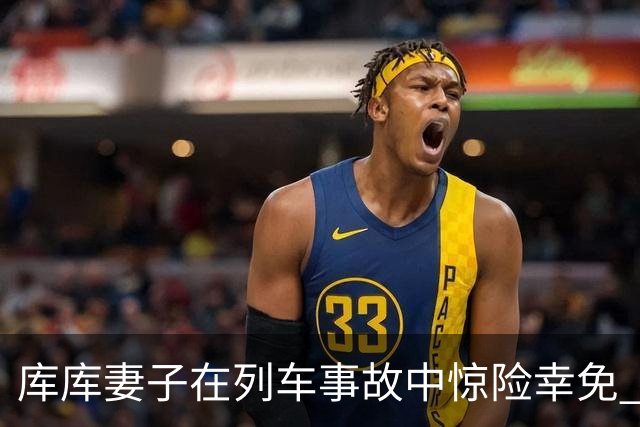 库库妻子在列车事故中惊险幸免 感慨万分