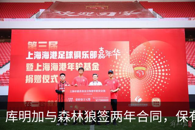 库明加与森林狼签两年合同，保有去向主动权