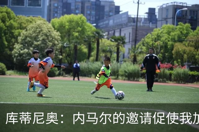 库蒂尼奥：内马尔的邀请促使我加盟桑托斯