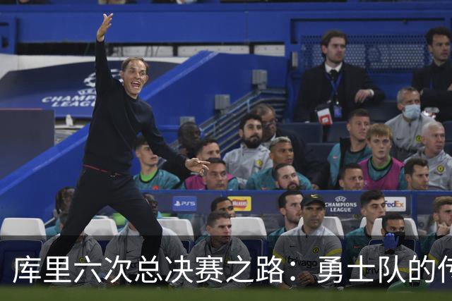 库里六次总决赛之路：勇士队的传奇领袖