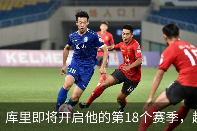库里即将开启他的第18个赛季，超巨期待依旧浓厚