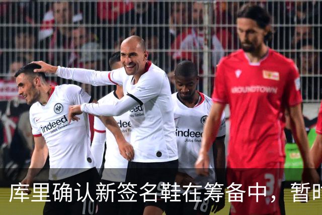库里确认新签名鞋在筹备中，暂时穿韦德和巴特勒的鞋款