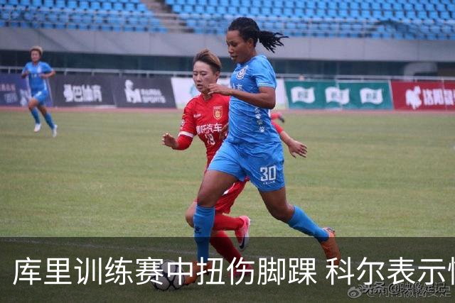库里训练赛中扭伤脚踝 科尔表示情况不严重