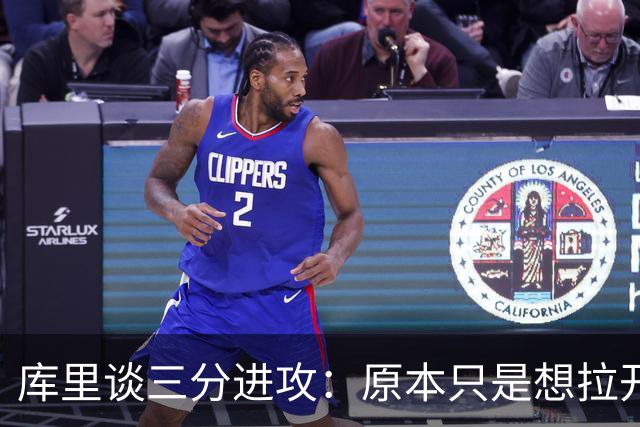 库里谈三分进攻：原本只是想拉开空间