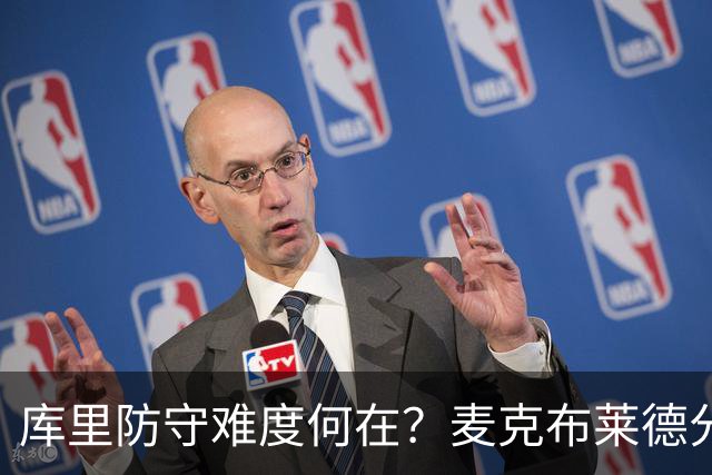 库里防守难度何在？麦克布莱德分享亲身体验