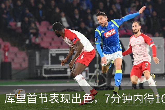 库里首节表现出色，7分钟内得16分
