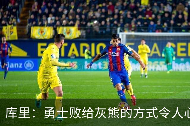 库里：勇士败给灰熊的方式令人心碎