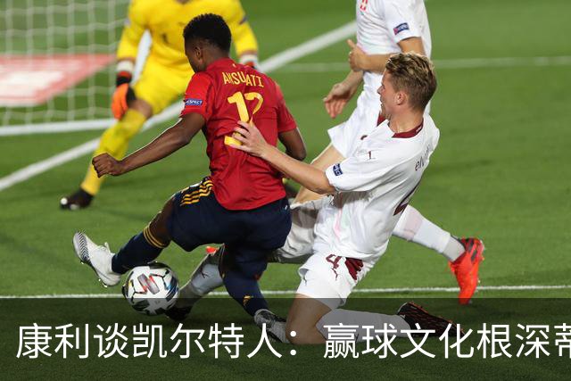 康利谈凯尔特人：赢球文化根深蒂固