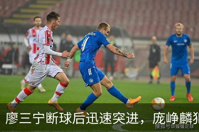 廖三宁断球后迅速突进，庞峥麟犯规被判破坏性