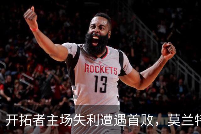 开拓者主场失利遭遇首败，莫兰特腿筋受伤需休养