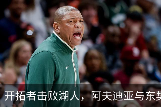 开拓者击败湖人，阿夫迪亚与东契奇表现抢眼