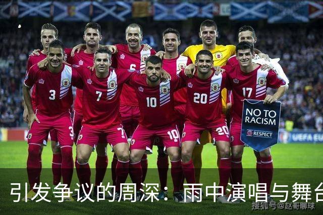 引发争议的周深：雨中演唱与舞台造型的双重评价
