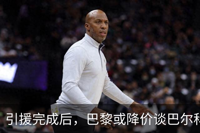 引援完成后，巴黎或降价谈巴尔科拉