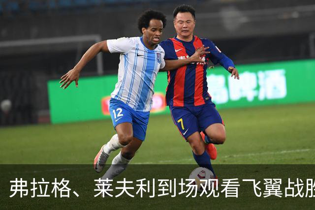 弗拉格、莱夫利到场观看飞翼战胜狂热