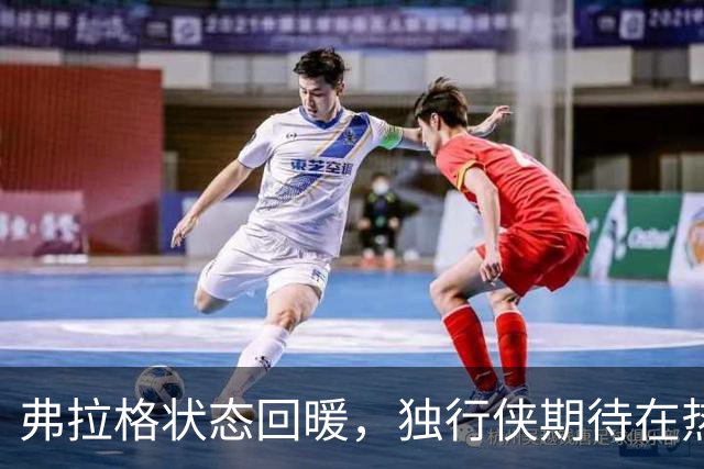 弗拉格状态回暖，独行侠期待在热火迎来首胜
