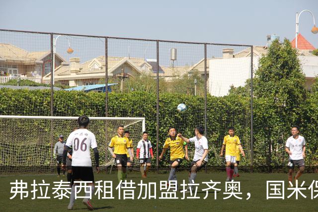 弗拉泰西租借加盟拉齐奥，国米保留转会分成