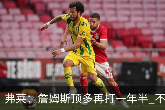弗莱：詹姆斯顶多再打一年半 不会与布莱斯同场