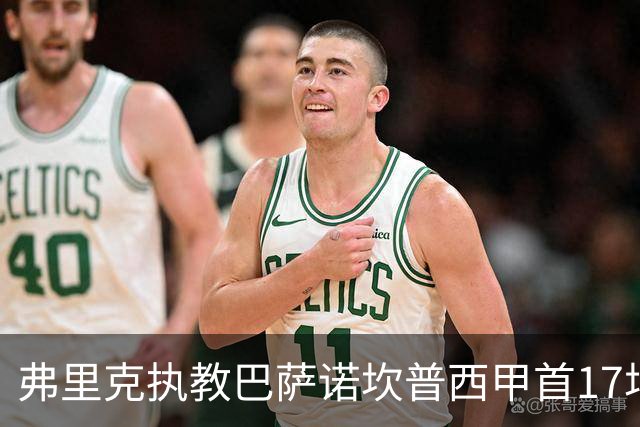 弗里克执教巴萨诺坎普西甲首17场全胜 追平历史记录