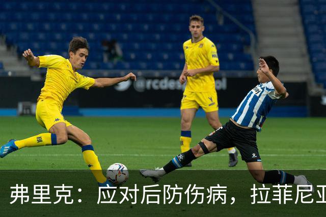 弗里克：应对后防伤病，拉菲尼亚可首发，罗德里与德容将顶上