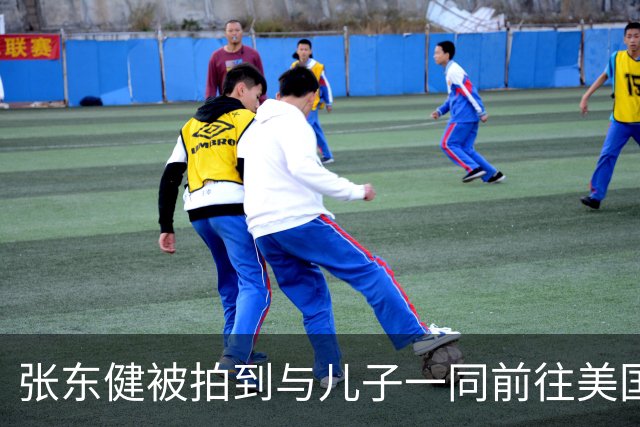张东健被拍到与儿子一同前往美国就学，54岁状态依旧年轻