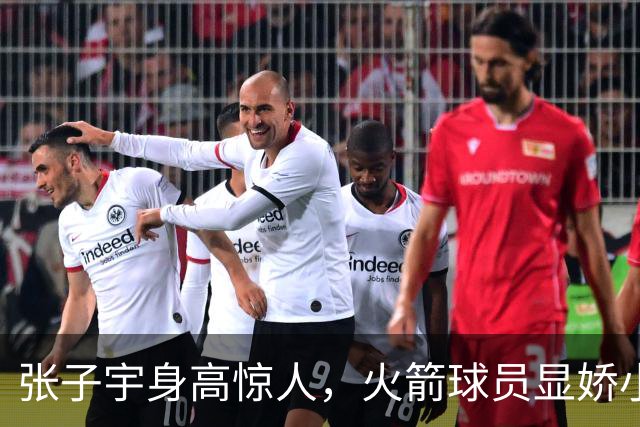 张子宇身高惊人，火箭球员显娇小，球迷热情迎接