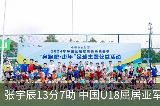 张宇辰13分7助 中国U18屈居亚军