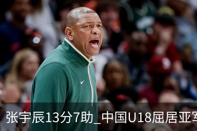 张宇辰13分7助 中国U18屈居亚军