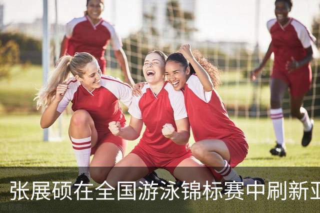 张展硕在全国游泳锦标赛中刷新亚洲纪录，夺得800米自由泳金牌