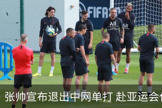 张帅宣布退出中网单打 赴亚运会代表中国