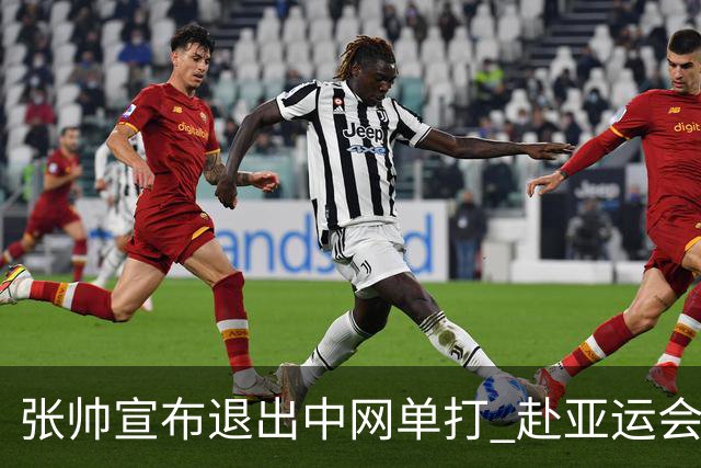 张帅宣布退出中网单打 赴亚运会代表中国