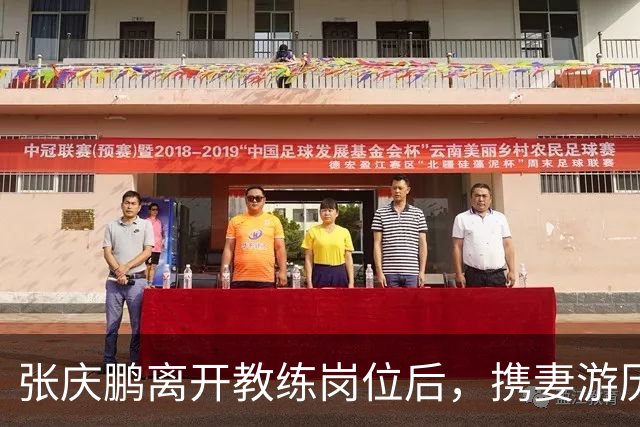 张庆鹏离开教练岗位后，携妻游历世界重拾初心