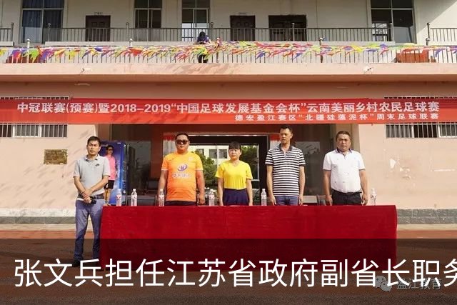 张文兵担任江苏省政府副省长职务