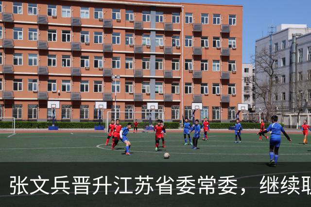 张文兵晋升江苏省委常委，继续职业生涯