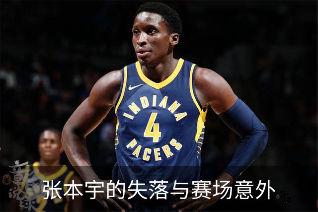 张本宇的失落与赛场意外