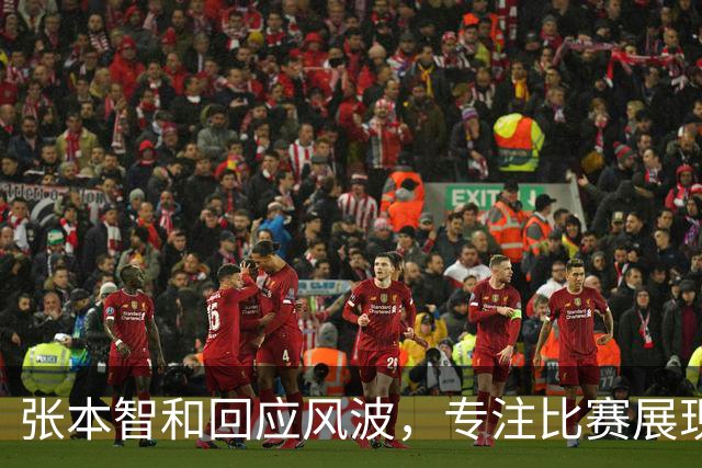 张本智和回应风波，专注比赛展现实力