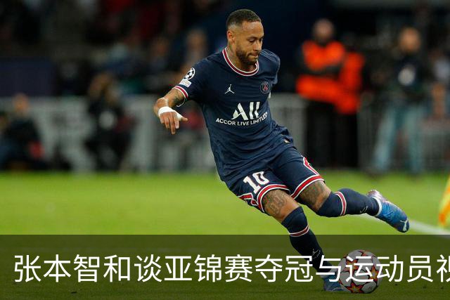 张本智和谈亚锦赛夺冠与运动员视角的赛事价值