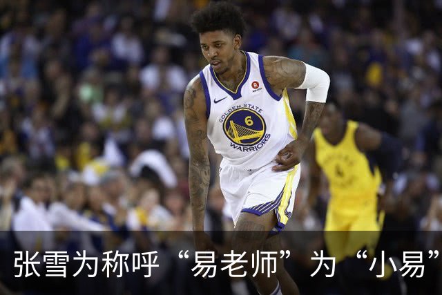 张雪为称呼“易老师”为“小易”辩解，澄清不实传言