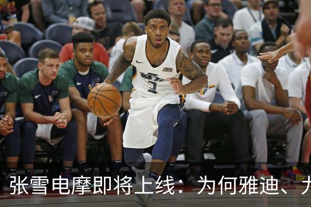 张雪电摩即将上线：为何雅迪、九号毫无压力，而小牛、极核却心急如焚？