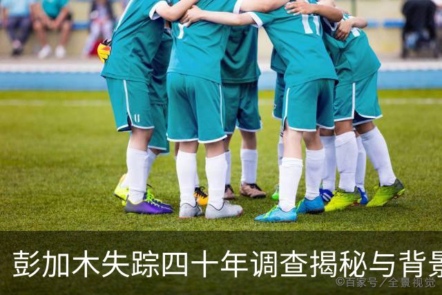 彭加木失踪四十年调查揭秘与背景回顾