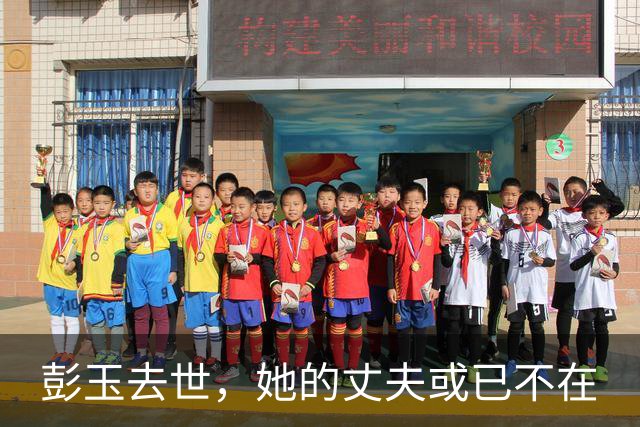 彭玉去世，她的丈夫或已不在