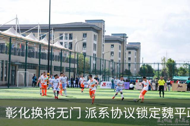 彰化换将无门 派系协议锁定魏平政