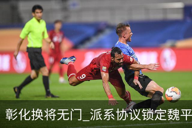 彰化换将无门 派系协议锁定魏平政