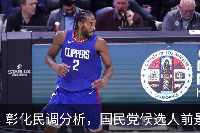 彰化民调分析，国民党候选人前景堪忧？