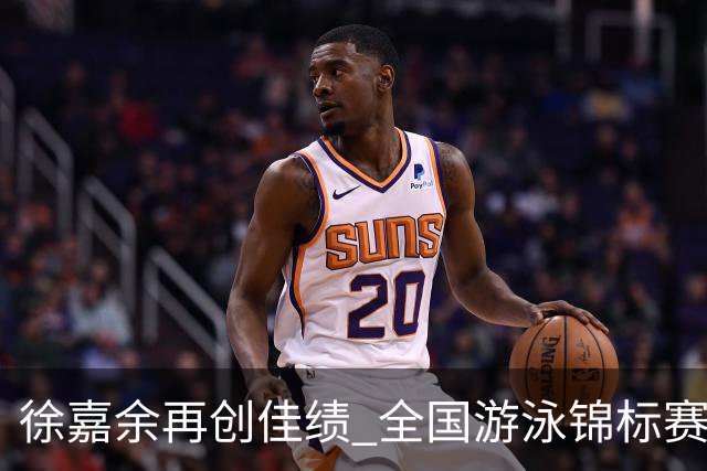 徐嘉余再创佳绩 全国游泳锦标赛50米仰泳轻松夺冠