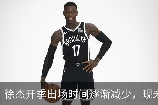徐杰开季出场时间逐渐减少，现未登场