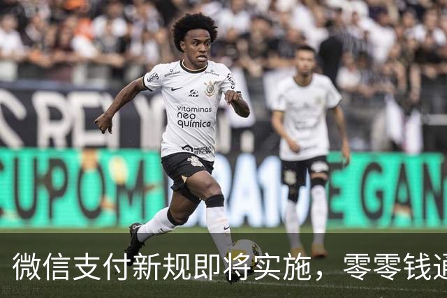 微信支付新规即将实施，零零钱通资金该如何处理？