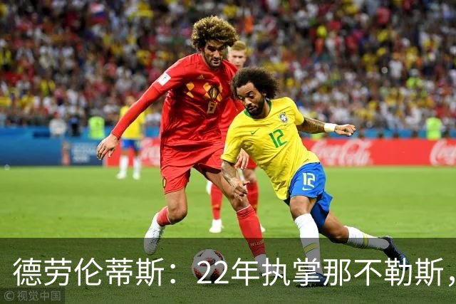 德劳伦蒂斯：22年执掌那不勒斯，始终坚持诚信经营